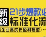 21步爆款必爆标准化流程，全新升级，打造企业高成长盈利模型