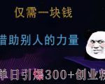 仅需一块钱，借助别人的力量，单日引爆300+创业粉、兼职粉【揭秘】