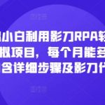 零基础小白利用影刀RPA轻松操作闲鱼虚拟项目，每个月能多挣2-3k(内含详细步骤及影刀代码)