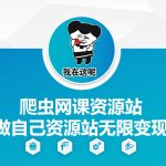 爬虫网课资源站做自己资源站无限变现【揭秘】