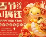 AI春节搞钱7.0升级版，蝴蝶号超火爆萌宠唱歌拜年，AI一键制作，每日轻松十分钟  月挣米1W+