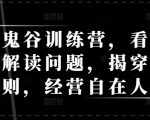 天道鬼谷训练营，看透规律，解读问题，揭穿商业规则，经营自在人生