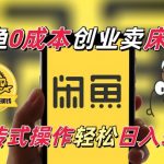 闲鱼一个被忽略的电商赛道，0成本卖床边桌，纯小白搬砖式操作轻松日入5张【揭秘】