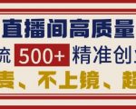 抖音直播间引流创业粉，无需连麦、不用上镜、超暴力，日引流500+高质量精准创业粉