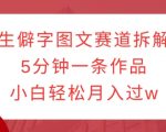 生僻字图文赛道拆解，5分钟一条作品，小白轻松月入过w