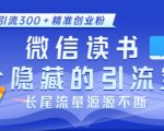 微信读书，一个隐藏的引流宝地，不为人知的小众打法，日引流300+精准创业粉，长尾流量源源不断