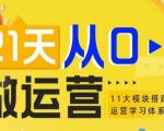 21天从0-1做运营，11大维度搭建基础运营学习体系