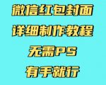 微信红包封面详细制作教程，无需PS，有手就行