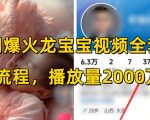 全网爆火龙宝宝视频全套操作流程，播放量2000万+