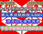 春节将至，拼多多虚拟电商火爆出圈，潜力巨大操作简单，单人单日轻松收入多张【揭秘】