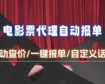 电影代理自动报单_自动查报价，给客户快速应答【完整攻略】