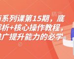 淘宝电商系列课第15期，底层逻辑解析+核心操作教程，运营、推广提升能力的必学课程+配套资料