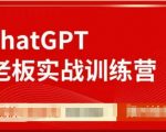 ChatGPT老板实战训练营，用GPT带飞，一人顶一个团队