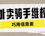 外卖骑手维权项目利用认知差进行挣取维权服务费